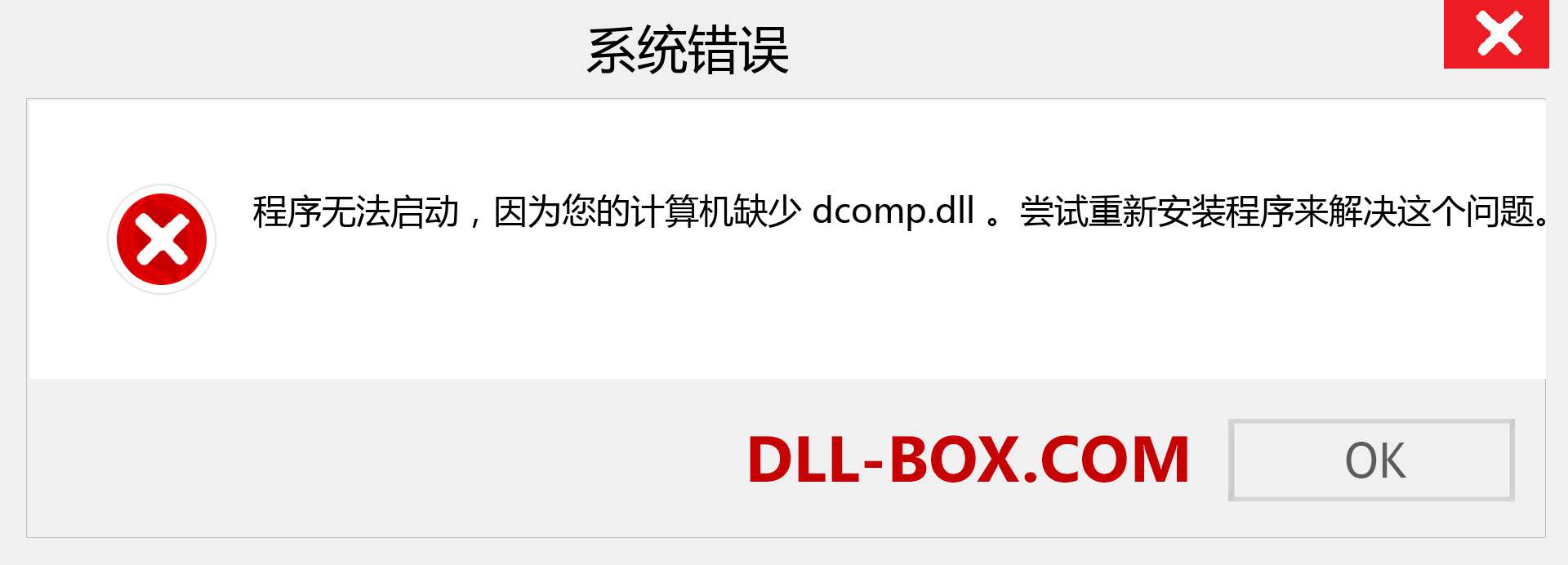 dcomp.dll 文件丢失？。 适用于 Windows 7、8、10 的下载 - 修复 Windows、照片、图像上的 dcomp dll 丢失错误